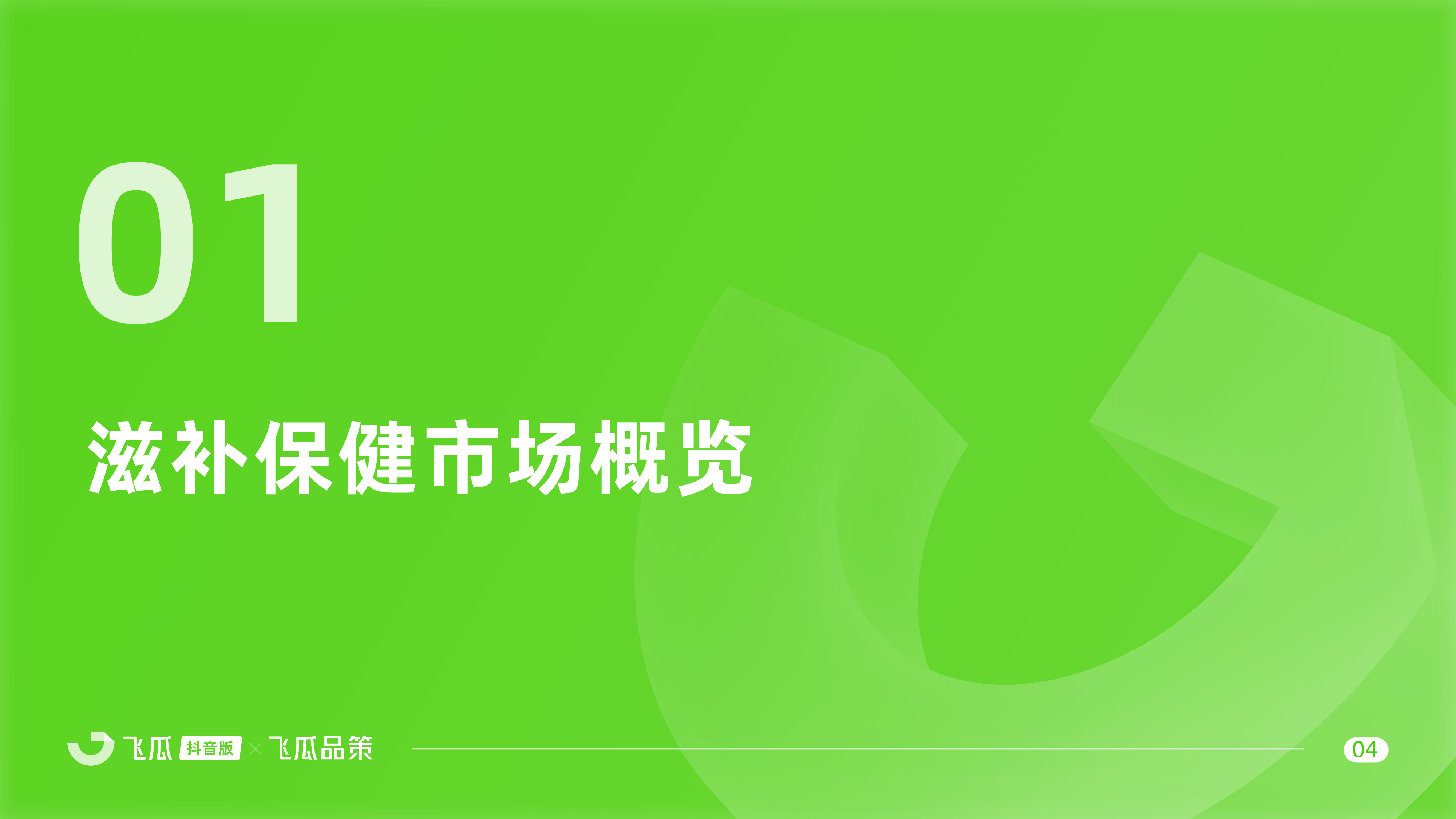 飞瓜数据飞瓜品策2024年抖音滋补保健品类线上消费与行业洞察报告41页